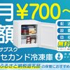 冷凍庫レンタル｜法人契約・家庭利用どちらも歓迎