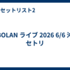 T-BOLAN ライブ 2026 6/6 沖縄 セトリ