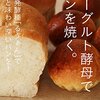 ヨーグルト酵母でパンを焼く。（本）