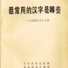 中文の古本を眺める(2)『最常用的漢字是哪些』