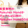 実質無料のRakuten HandかデュアルeSIMのRakuten Hand5Gか選ぶならどっち