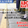 【株式銘柄徹底分析】エービーシー・マート（2670）～靴小売り最大手 ABCマート HAWKINS VANS 高利益率 成長企業～