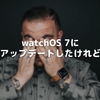 watchOS 7にアップデートしたけれど