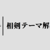 相剣のテーマ・採用候補解説