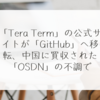 「Tera Term」の公式サイトが「GitHub」へ移転、中国に買収された「OSDN」の不調で 稗田利明