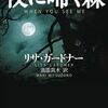 【読んだ】夜に啼く森