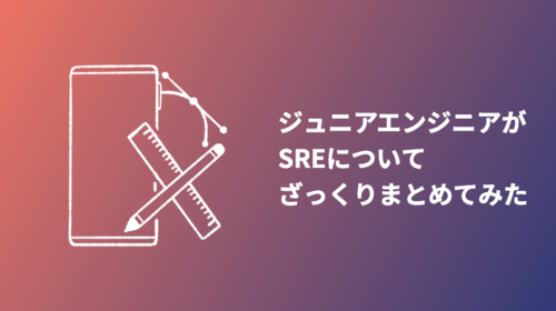 ジュニアエンジニアがSREについてざっくりまとめてみた