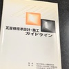 ガイドライン工法が法制化されるそうです。