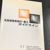 ガイドライン工法が法制化されるそうです。