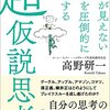 【思考】『正解が見えない課題を圧倒的に解決する 超仮説思考』高野研一