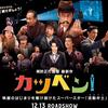 映画「カツベン！」（2019）を見た。面白い！