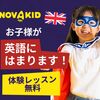 ＃PR　アメリカ発　子供向けのオンライン英会話【NovaKid】