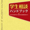  「学生相談ハンドブック／日本学生相談学会50周年記念誌編集委員会」