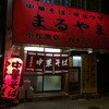  中華そば・ギョウザ　まるやま　小松原店（和歌山市小松原）