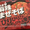 ローソンストア100に、大黒食品「うま辛麻辣まぜそば」が登場！オレは待ってたぜ！