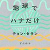 地球でハナだけ／チョン・セラン