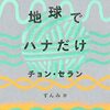 『地球でハナだけ』『지구에서 한아뿐』"Han-A from Earth" 《地球只有韓兒(韩儿)》by 정세랑（鄭(郑)世朗）Chung Serang（チョン・セランの本 05）読了