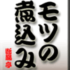 モツの煮込み