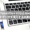 【Tenorshare 4DDiG Macレビュー】SDカードデータを復元する効果的な手法