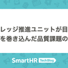 レバレッジ推進ユニットが目指す「全社を巻き込んだ品質課題の解決」