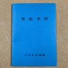年金受給のための現況届について。