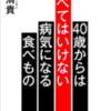 40歳からは食べてはいけない 病気になる食べもの