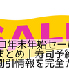 コストコ年末年始セール2026最新まとめ｜寿司予約・混雑・割引情報を完全ガイド