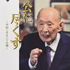 藤井裕久さんとギフテッド教育