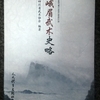四川省武術協会編著『峨眉武術史略』