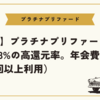 【お得】プラチナプリファードのETCは3%のポイント高還元率。年会費も無料（年1回以上利用）