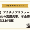 【お得】プラチナプリファードのETCは3%の高還元率。年会費も無料（年1回以上利用）