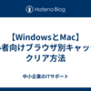 【WindowsとMac】初心者向けブラウザ別キャッシュクリア方法