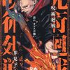 呪術廻戦 6 渋谷事変2鏖殺｜特典まとめ｜ストア一覧