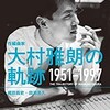 「作編曲家　大村雅朗の軌跡　1951-1997」（梶田昌史・田渕浩久）