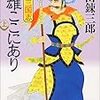 柴田錬三郎「三国志」