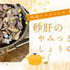【再現！バズレシピ】砂肝のやみつき醤油漬け～きのこの旨味とコリコリ食感が絶品おつまみ～