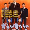 『ずらり俺たちゃ用心棒』（1961・日活）