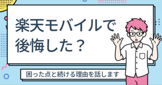 楽天モバイルにして後悔した?ワンオペ主婦が1年使って困った点と続けてる理由