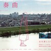 【日本映画】「蒲田前奏曲〔2020〕」を観ての感想・レビュー