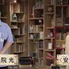 【東方鴉記帳】『あべさん』は同日の100分de名著が担当