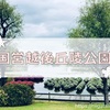 【国営越後丘陵公園】遊具・休憩所・室内遊び場をスポットごとにご紹介！