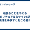 頑張ることをやめるスピリチュアルなサイン5選！無理を手放すと起こる変化
