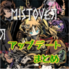 【MISTOVER(ミストオーバー)】アップデート内容まとめ【R2.2.16更新】