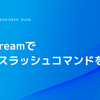 PipedreamでSlackスラッシュコマンドを作る