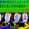 日本共産党と立憲民主党の中国に香港市民のように立ち上がりましょう。群衆編（９）