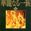 山崎豊子「華麗なる一族〈上・中・下巻〉」