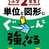 「単位と図形にぐーんと強くなる2年（くもん）」終了【年長娘】