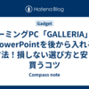 ゲーミングPC「GALLERIA」にPowerPointを後から入れる方法！損しない選び方と安く買うコツ