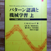 パターン認識と機械学習　上