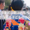 大学卒業式に親は出るべき？出席率から見る子どものホンネとは